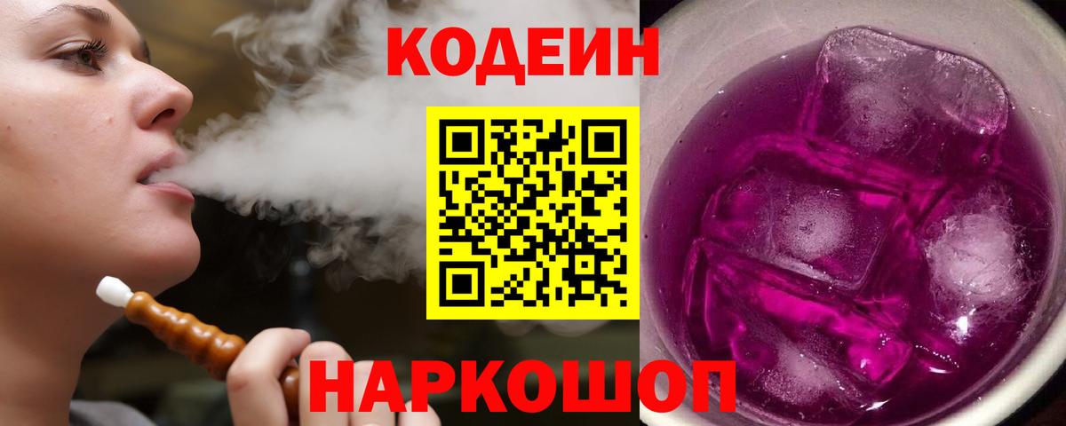 Кодеиновый сироп Lean Purple Drank  Вход с VPN  Новошахтинск  Кодеиновый сироп Lean напиток Lean (лин) 